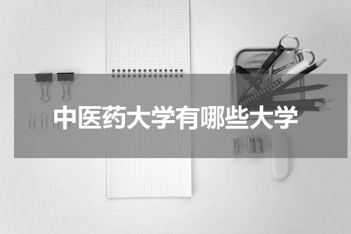 中医药大学有哪些大学