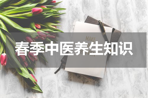 春季中医养生知识