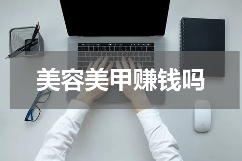 美容美甲赚钱吗
