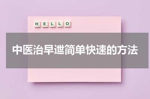 中医治早迣简单快速的方法