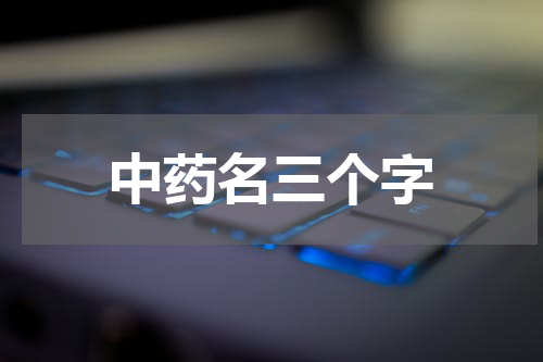 中药名三个字