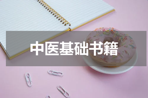 中医基础书籍