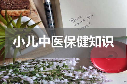 小儿中医保健知识