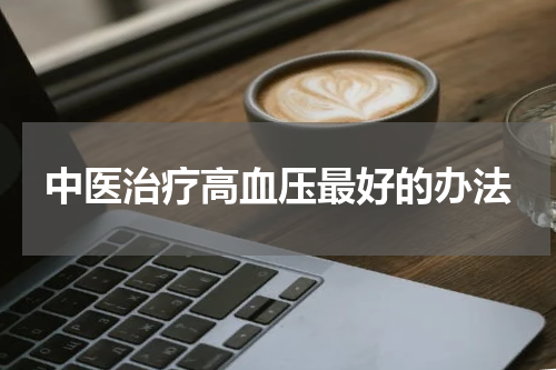 中医治疗高血压最好的办法