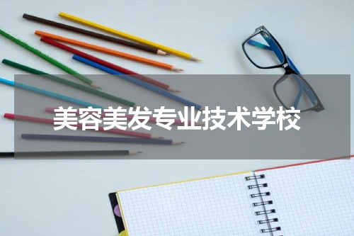 美容美发专业技术学校