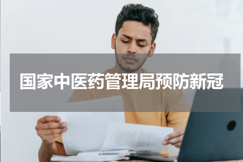 国家中医药管理局预防新冠
