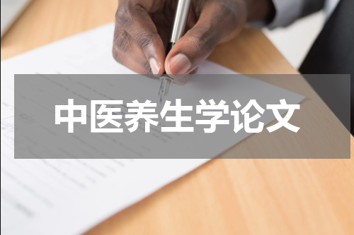 中医养生学论文