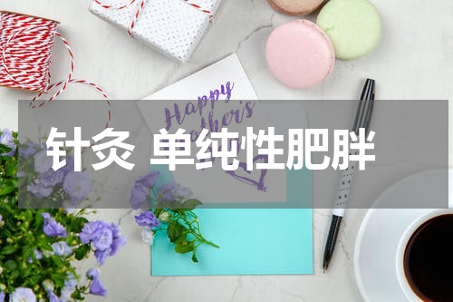 针灸 单纯性肥胖