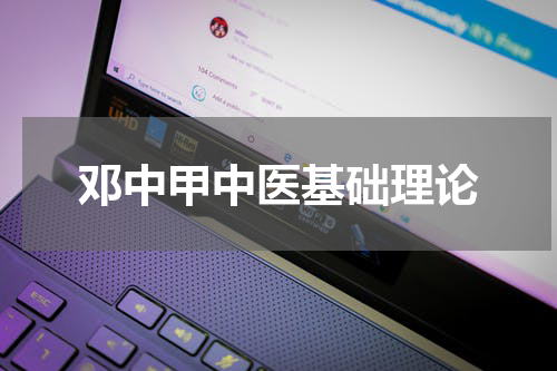 邓中甲中医基础理论