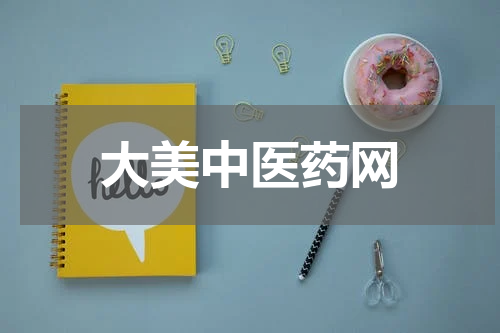 大美中医药网