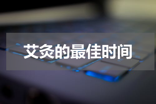 艾灸的最佳时间