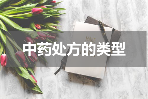 中药处方的类型