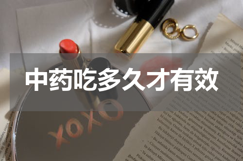 中药吃多久才有效