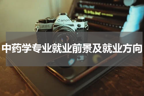 中药学专业就业前景及就业方向