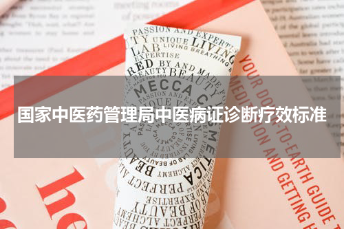 国家中医药管理局中医病证诊断疗效标准