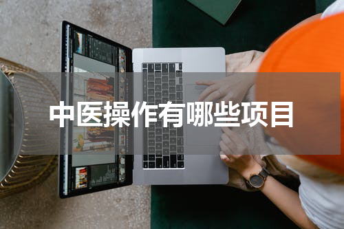 中医操作有哪些项目
