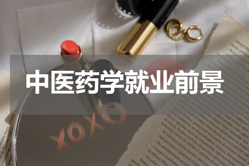 中医药学就业前景