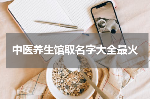 中医养生馆取名字大全最火