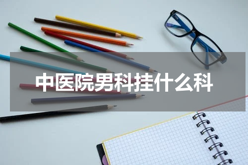 中医院男科挂什么科