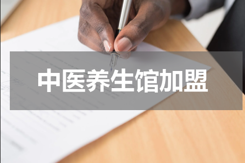 中医养生馆加盟