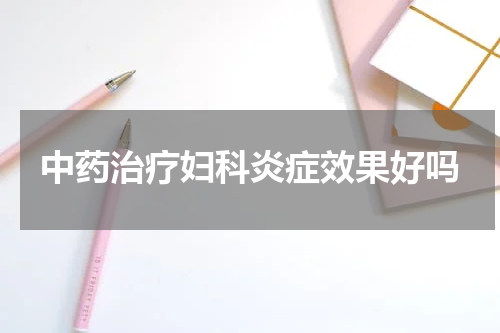中药治疗妇科炎症效果好吗