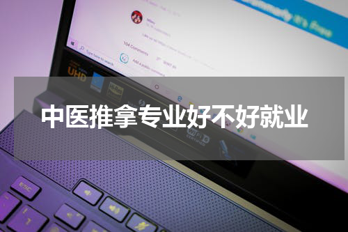 中医推拿专业好不好就业