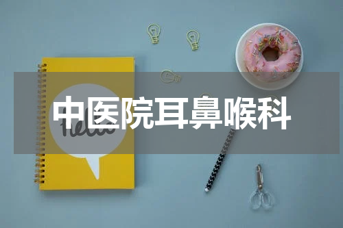 中医院耳鼻喉科
