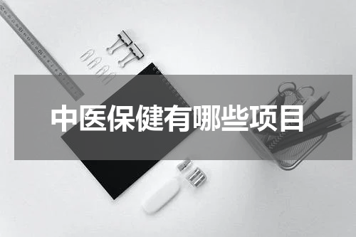 中医保健有哪些项目