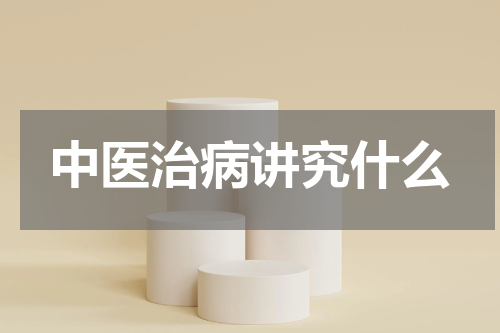 中医治病讲究什么
