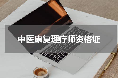 中医康复理疗师资格证