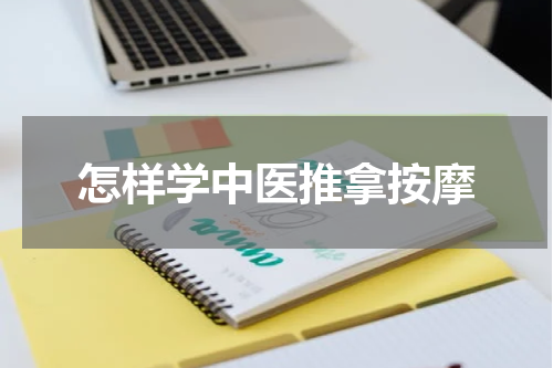 怎样学中医推拿按摩