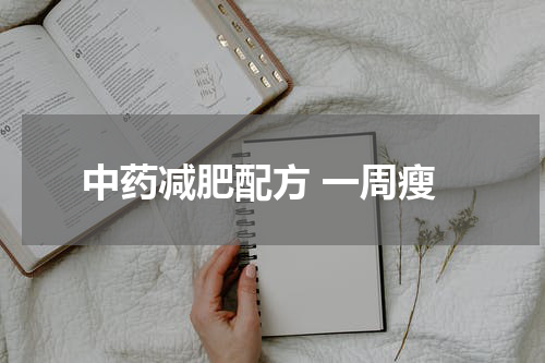 中药减肥配方 一周瘦