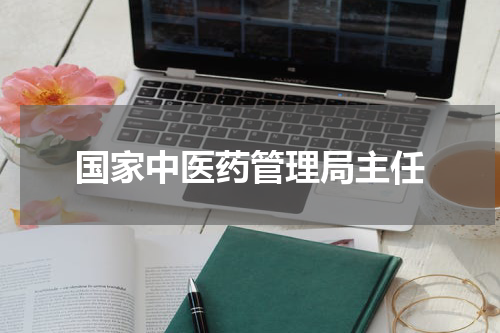 国家中医药管理局主任