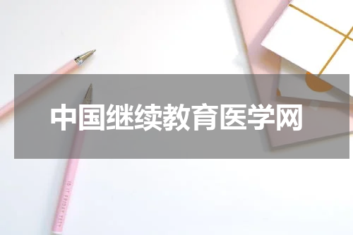 中国继续教育医学网
