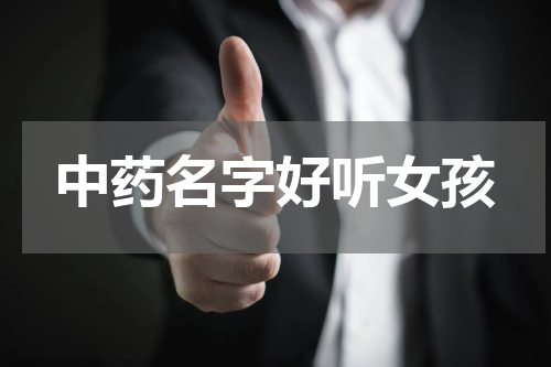 中药名字好听女孩