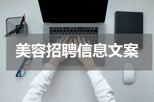 美容招聘信息文案
