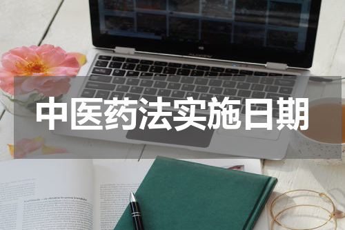 中医药法实施日期