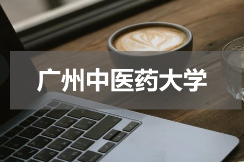 广州中医药大学