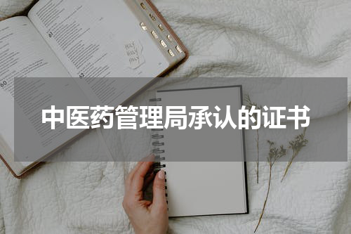 中医药管理局承认的证书