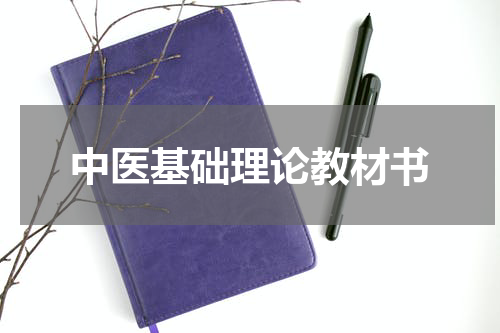 中医基础理论教材书