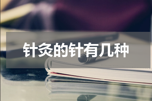 针灸的针有几种