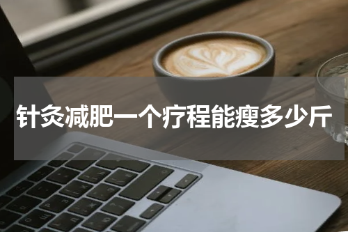 针灸减肥一个疗程能瘦多少斤