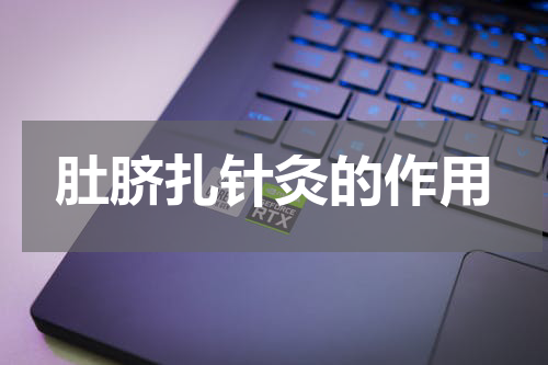 肚脐扎针灸的作用