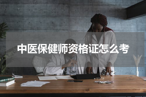 中医保健师资格证怎么考