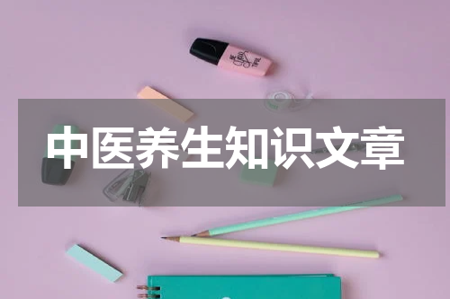 中医养生知识文章
