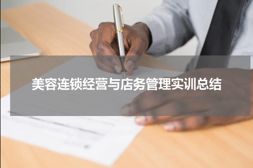 美容连锁经营与店务管理实训总结
