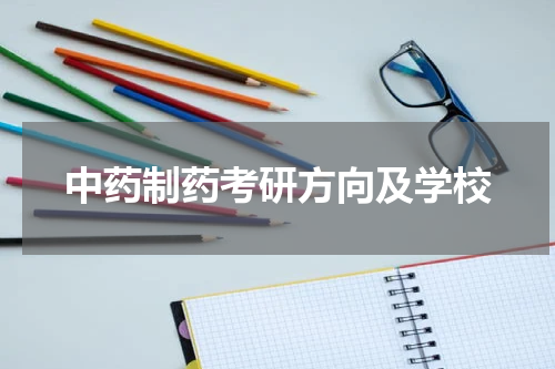 中药制药考研方向及学校