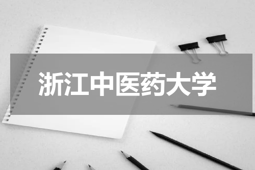 浙江中医药大学