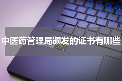 中医药管理局颁发的证书有哪些