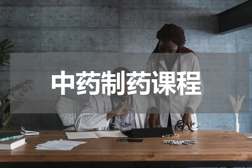 中药制药课程